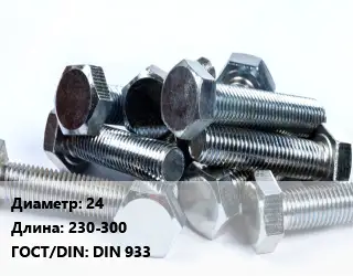 Болт 24х230-300 DIN 933